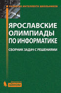 Ярославские олимпиады по информатике. Сборник задач с решениями