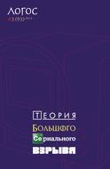 Журнал «Логос» №3/2013