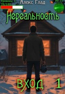 Нереальность. Вход