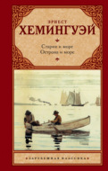 Старик и море. Острова и море