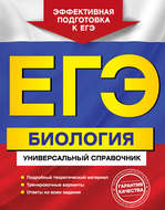 ЕГЭ. Биология. Универсальный справочник