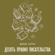 Десять правил писательства