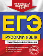 ЕГЭ. Русский язык. Универсальный справочник