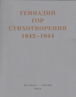 Капля крови в снегу. Стихотворения 1942-1944
