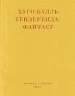 Тендеренда-фантаст