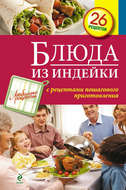 Блюда из индейки