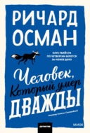 Человек, который умер дважды