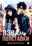 Язва на полставки
