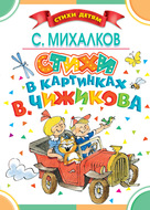 Стихи в картинках В. Чижикова