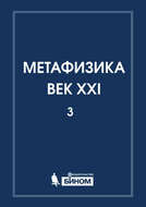Метафизика. Век XXI. Альманах. Выпуск 3. Наука, философия, религия
