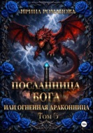 Посланница бога 3, или Огненная драконница