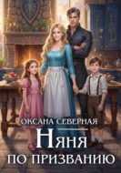 Няня по призванию