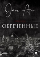 Обреченные
