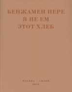 Я не ем этот хлеб