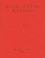 Филонов