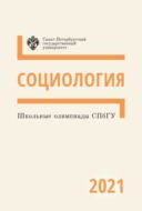Социология. Школьные олимпиады СПбГУ 2021