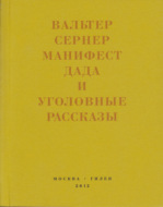 Последняя расхлябанность. Манифест дада и тридцать три уголовных рассказа