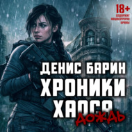Хроники Хаоса. Дождь