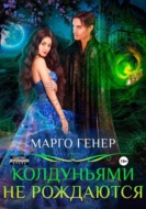 Колдуньями не рождаются