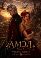 Амэл. Книга 3. Чёрный клевер