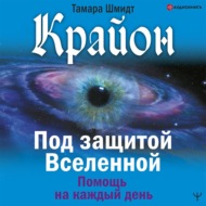 Крайон. Под защитой Вселенной. Помощь на каждый день