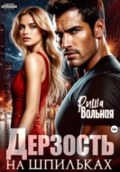 Дерзость на шпильках