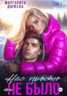Нас просто не было 2