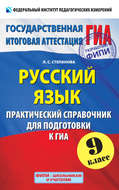 Русский язык. Практический справочник для подготовки к ГИА. 9 класс