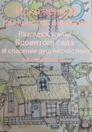 Книга 1. "Искажённая реальность времени" Разгадка тайны ядовитого сада и спасение душ несчастных
