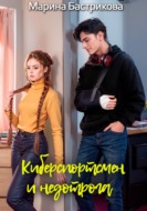 Киберспортсмен и недотрога
