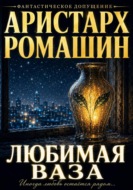 Любимая ваза