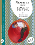 Любить или воспитывать?