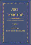 Полное собрание сочинений. Том 1. Детство. Юношеские опыты