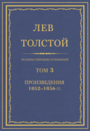 Полное собрание сочинений. Том 3. Произведения 1852–1856 гг.