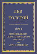 Полное собрание сочинений. Том 4. Произведения Севастопольского периода. Утро помещика