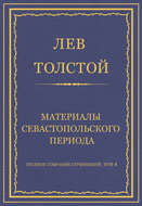 Полное собрание сочинений. Том 4. Материалы Севастопольского периода