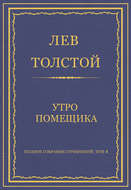 Полное собрание сочинений. Том 4. Утро помещика