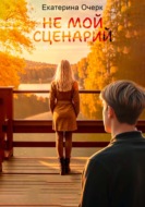 Не мой сценарий