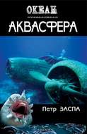 Аквасфера