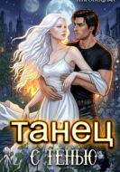 Танец с тенью