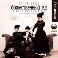 Божественный яд