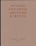 Анархия в мечте. Публикации 1917–1919 годов и статья Леонида Геллера «Анархизм, модернизм, авангард, революция. О братьях Гординых»