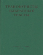 Трансфуристы: Избранные тексты Ры Никоновой, Сергея Сигея, А. Ника, Б. Констриктора