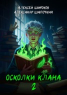 Осколки клана. Том 2