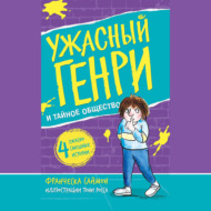 Ужасный Генри и тайное общество
