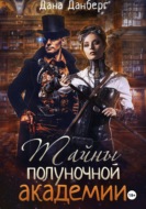 Тайны полуночной академии