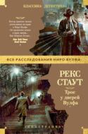 Трое у дверей Вулфа