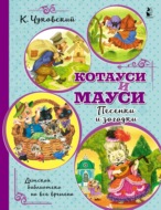 Котауси и Мауси. Песенки и загадки