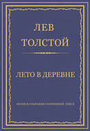 Полное собрание сочинений. Том 5. Произведения 1856–1859 гг. Лето в деревне