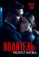 Водитель моего мужа